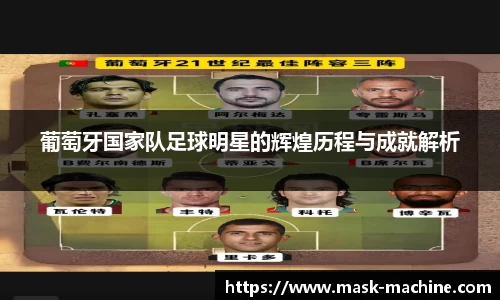 葡萄牙国家队足球明星的辉煌历程与成就解析