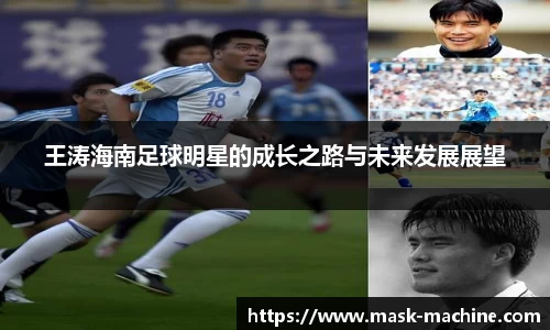 王涛海南足球明星的成长之路与未来发展展望