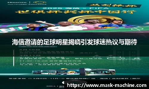 海信邀请的足球明星揭晓引发球迷热议与期待