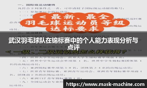 武汉羽毛球队在锦标赛中的个人能力表现分析与点评