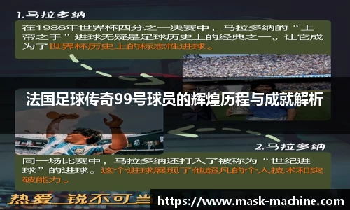 法国足球传奇99号球员的辉煌历程与成就解析