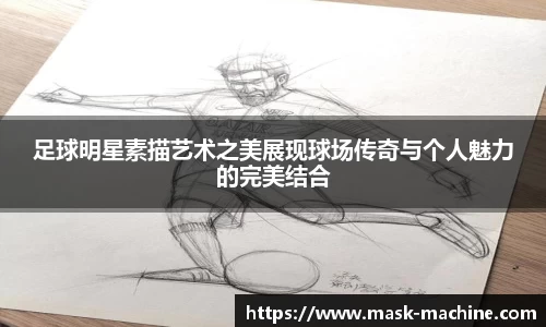 足球明星素描艺术之美展现球场传奇与个人魅力的完美结合