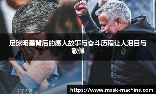 足球明星背后的感人故事与奋斗历程让人泪目与敬佩